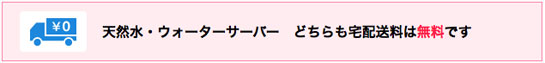 サーバーレンタル料は永久無料、天然水の配送料も永久無料<