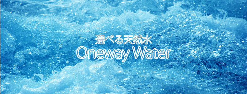 選べる天然水　One Way Water （ワンウェイウォーター）